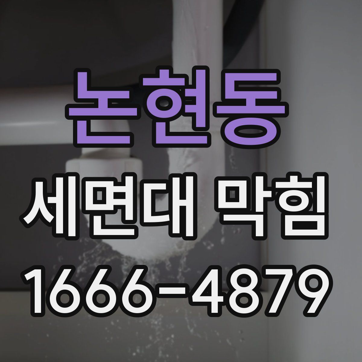 논현동 세면대 막힘