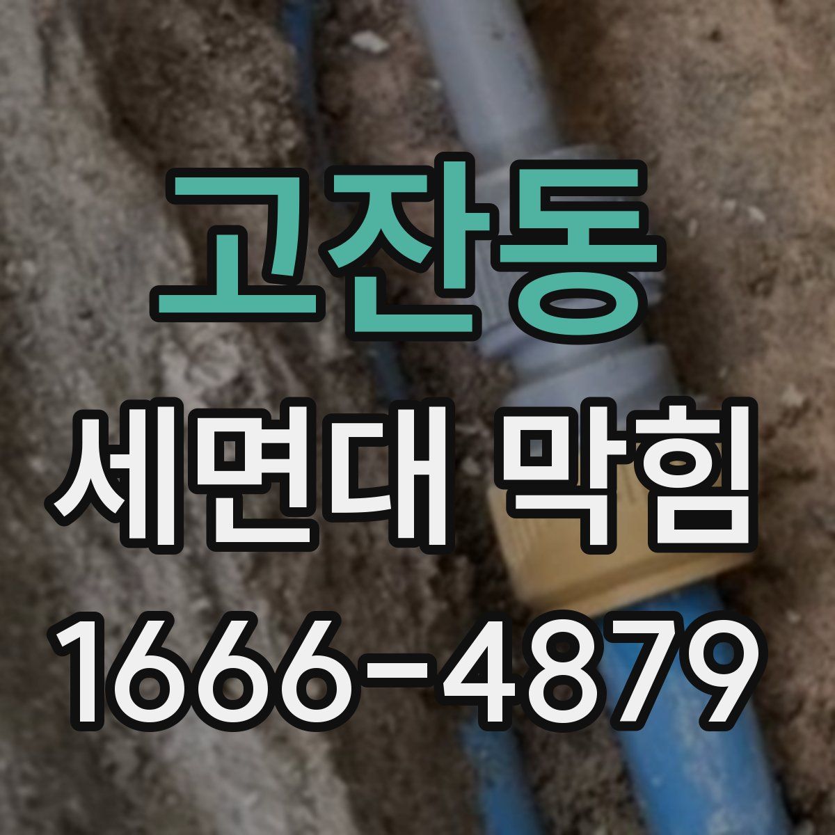 고잔동 세면대 막힘