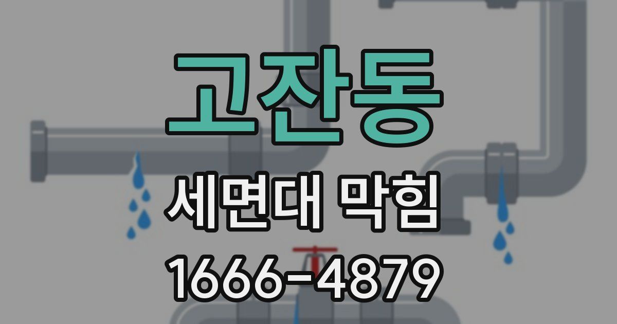 고잔동 세면대 막힘