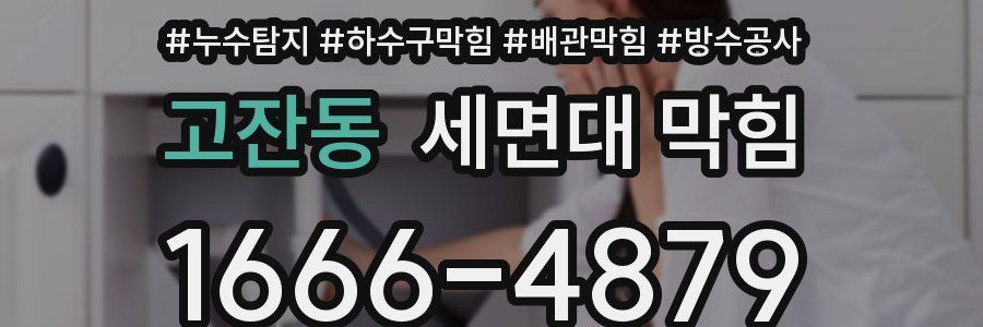 고잔동 세면대 막힘