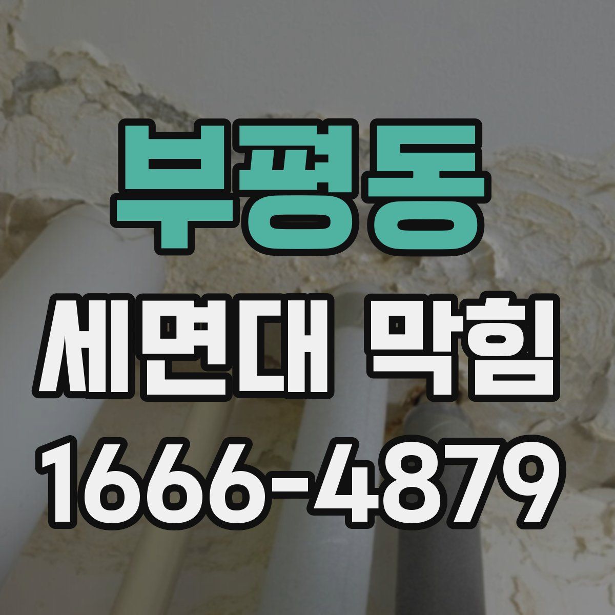 부평동 세면대 막힘