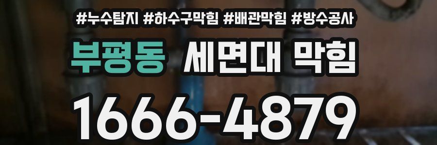 부평동 세면대 막힘