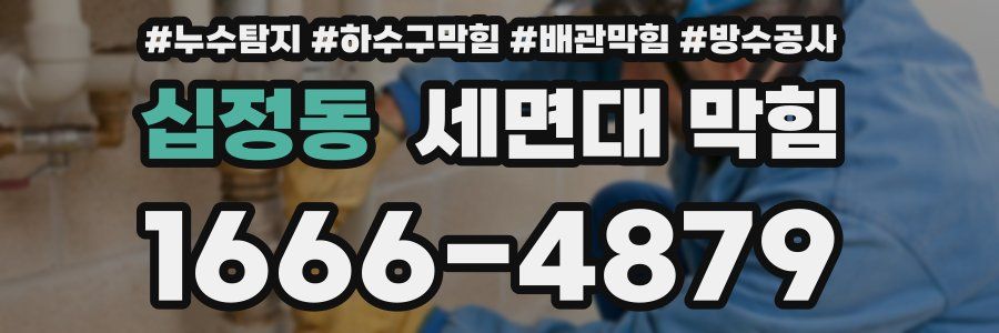 십정동 세면대 막힘