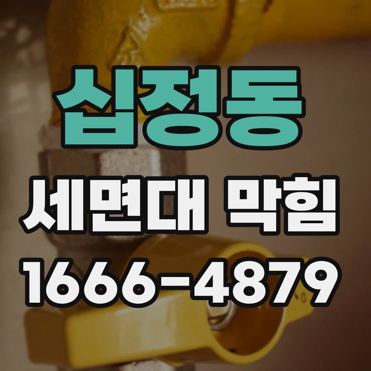 십정동 세면대 막힘