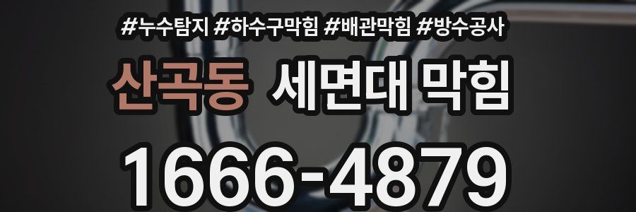 산곡동 세면대 막힘