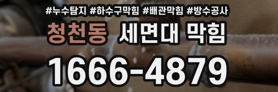 청천동 세면대 막힘