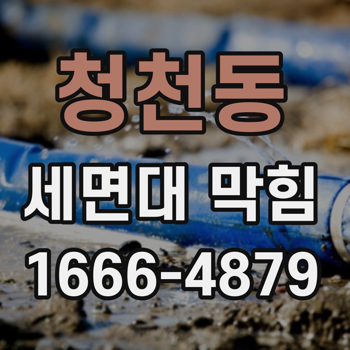 청천동 세면대 막힘