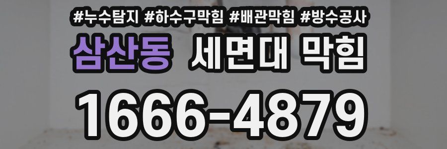 삼산동 세면대 막힘
