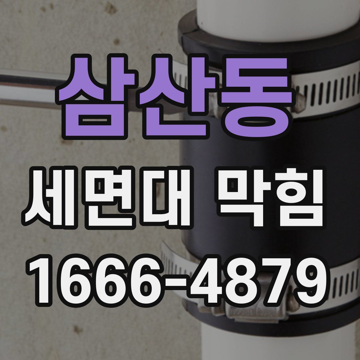 삼산동 세면대 막힘