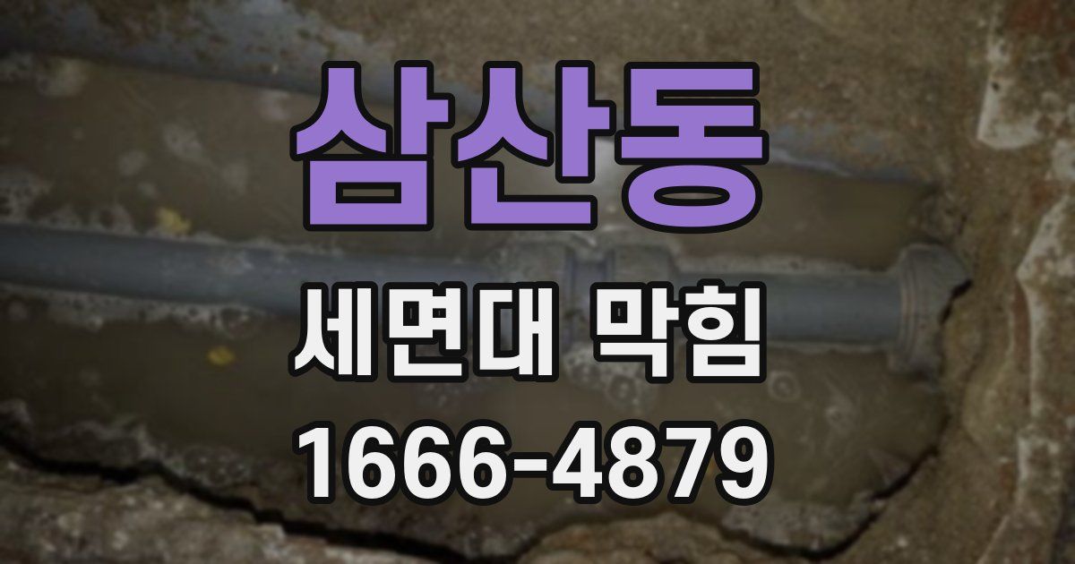 삼산동 세면대 막힘