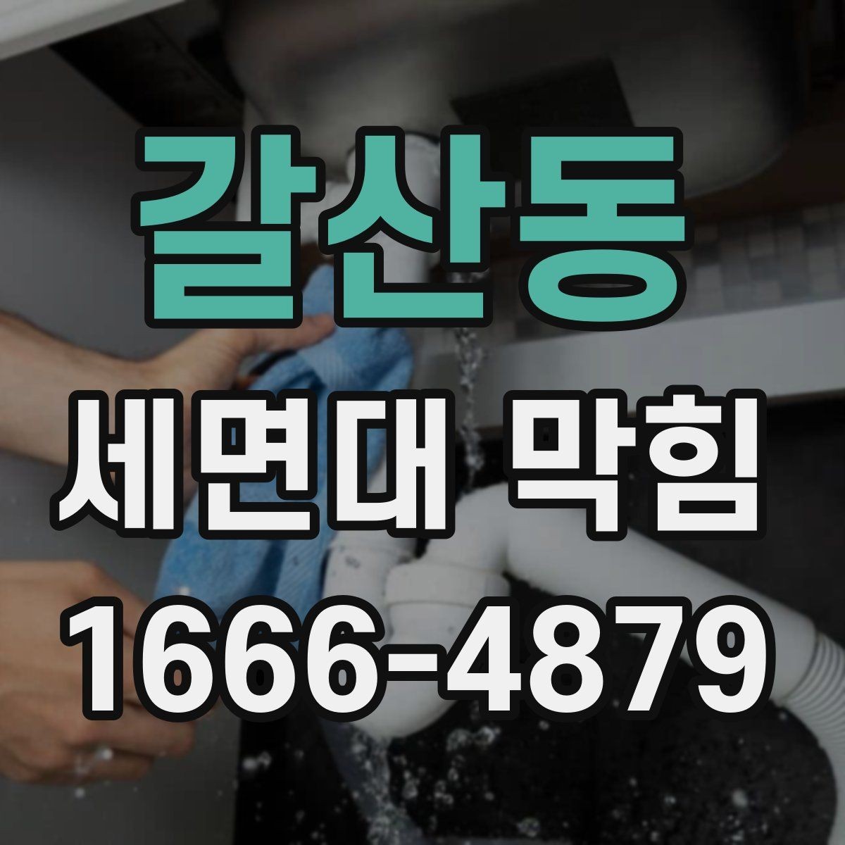 갈산동 세면대 막힘 자주 발생하는 집의 공통점
