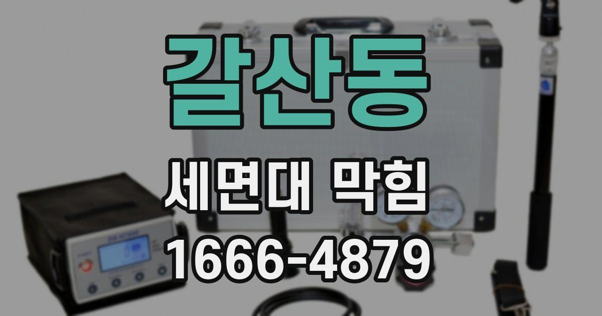 갈산동 세면대 막힘