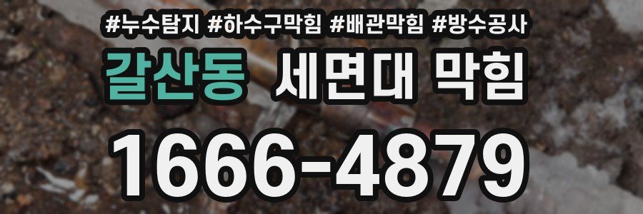 갈산동 세면대 막힘