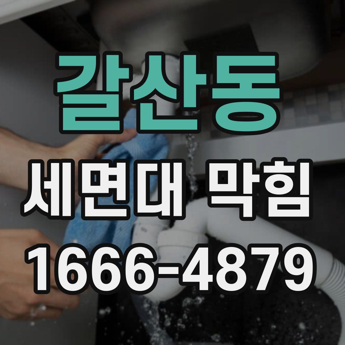 갈산동 세면대 막힘
