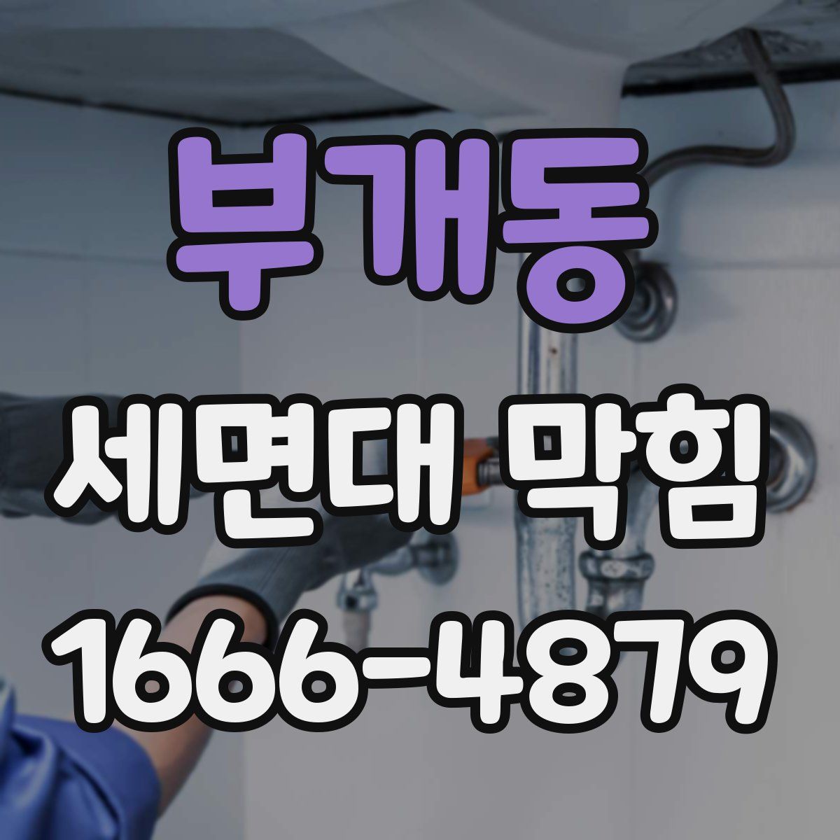 부개동 세면대 막힘