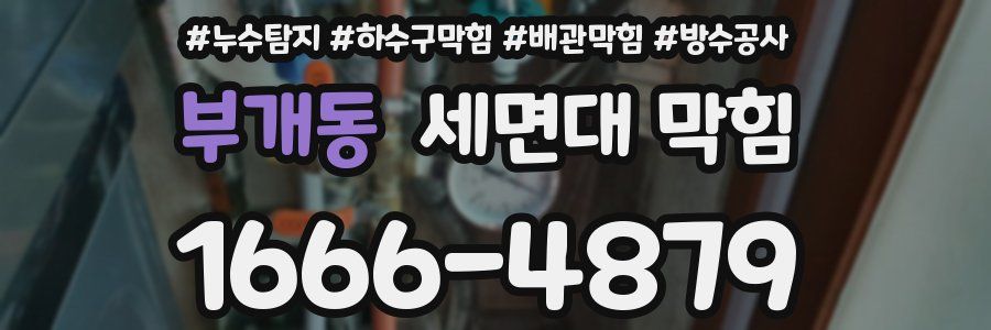 부개동 세면대 막힘