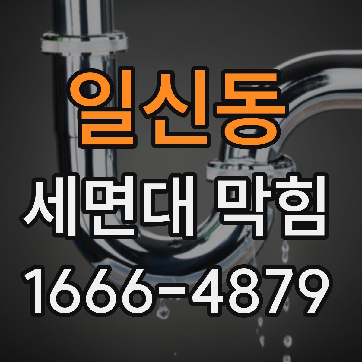 일신동 세면대 막힘 원인에 따른 해결 순서 정리