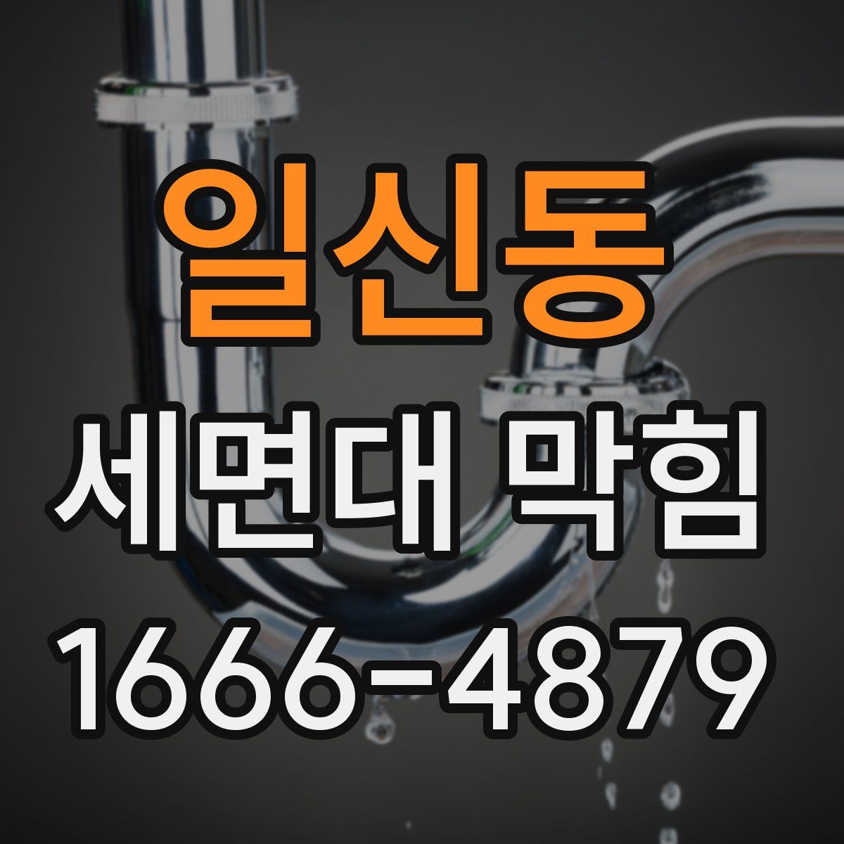 일신동 세면대 막힘