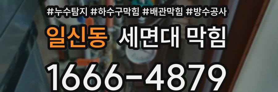 일신동 세면대 막힘