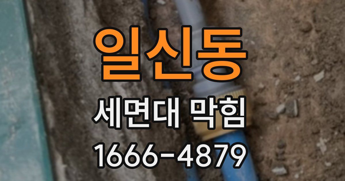 일신동 세면대 막힘