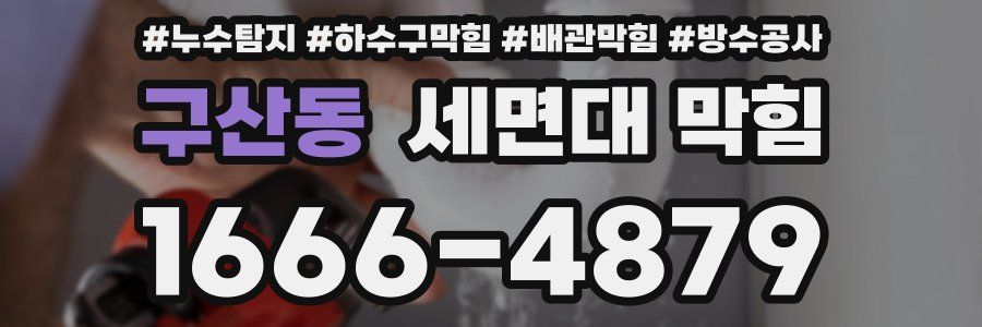 구산동 세면대 막힘
