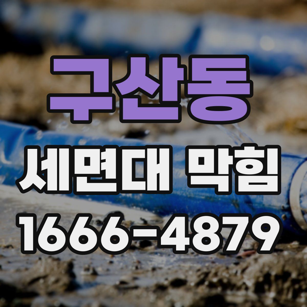 구산동 세면대 막힘