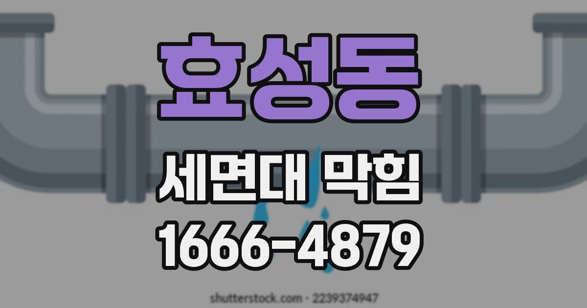 효성동 세면대 막힘