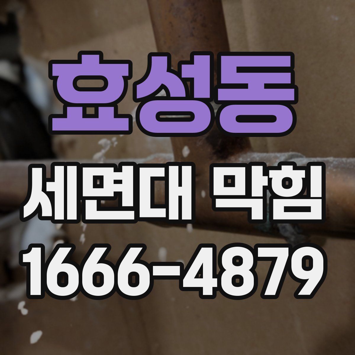 효성동 세면대 막힘