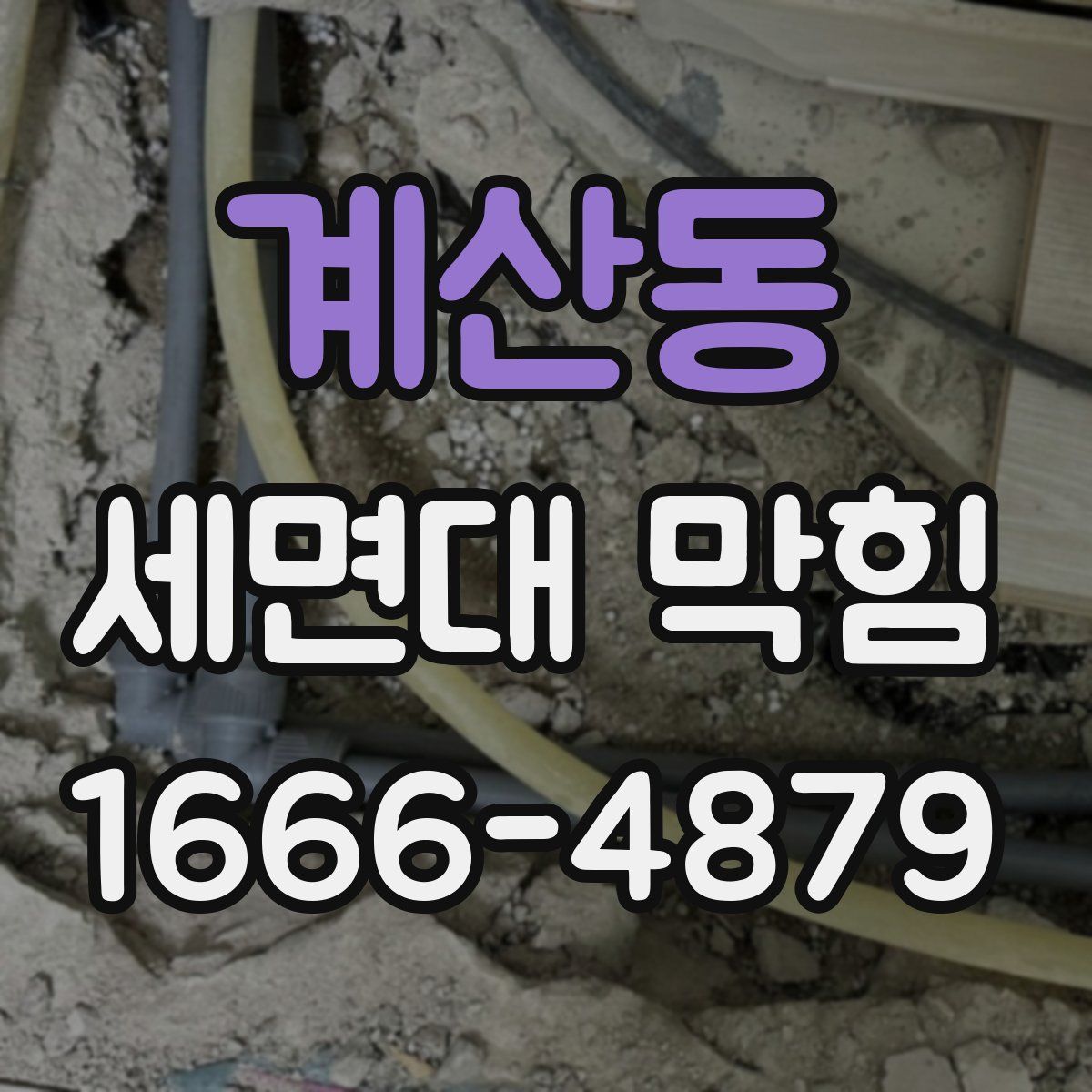 계산동 세면대 막힘