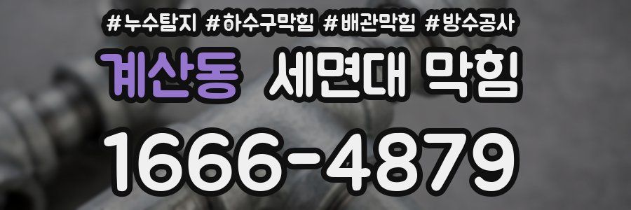 계산동 세면대 막힘