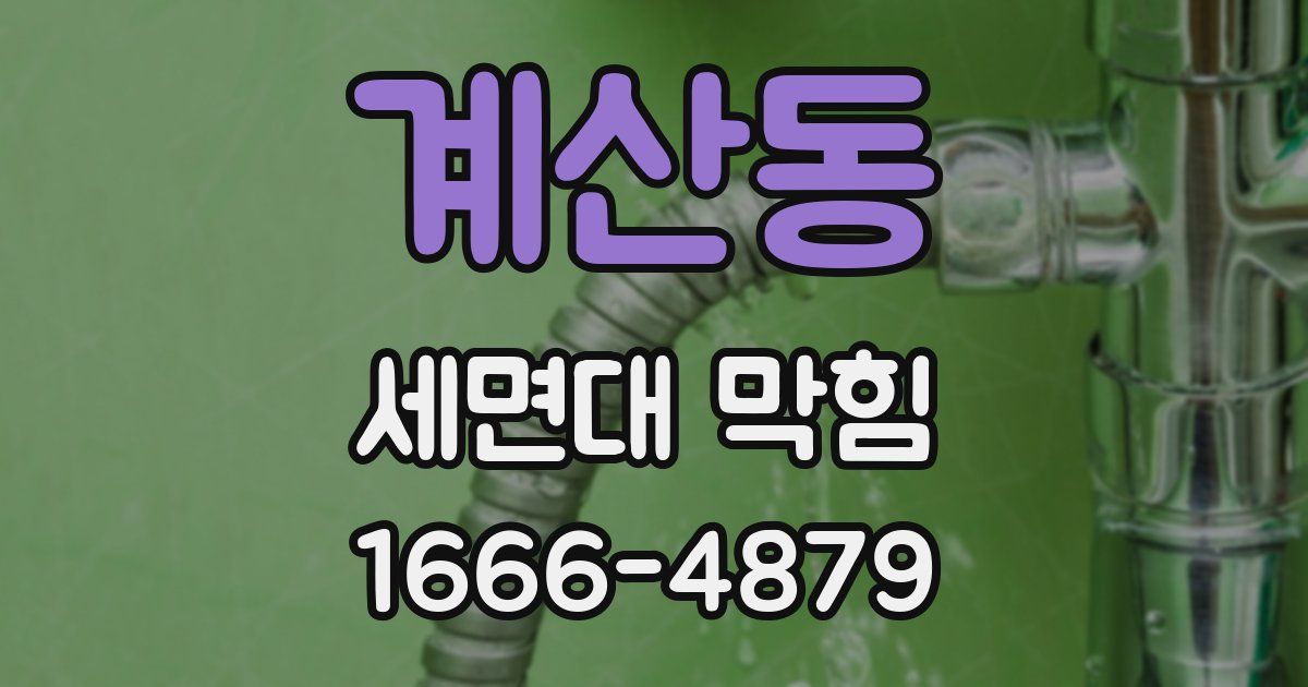 계산동 세면대 막힘