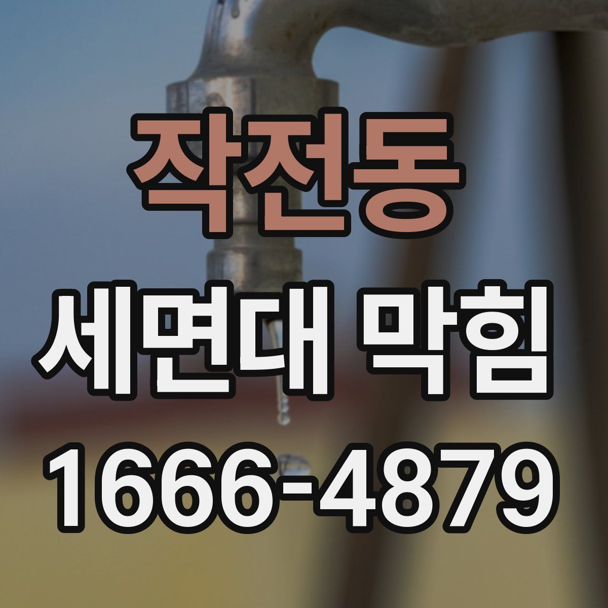 작전동 세면대 막힘
