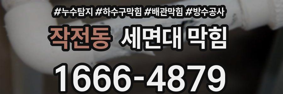 작전동 세면대 막힘