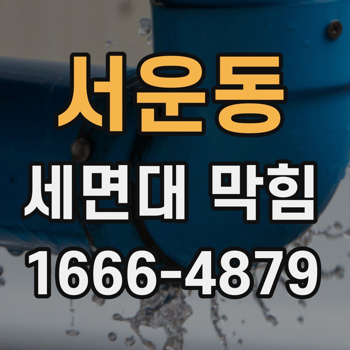 서운동 세면대 막힘
