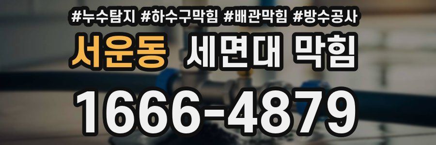 서운동 세면대 막힘