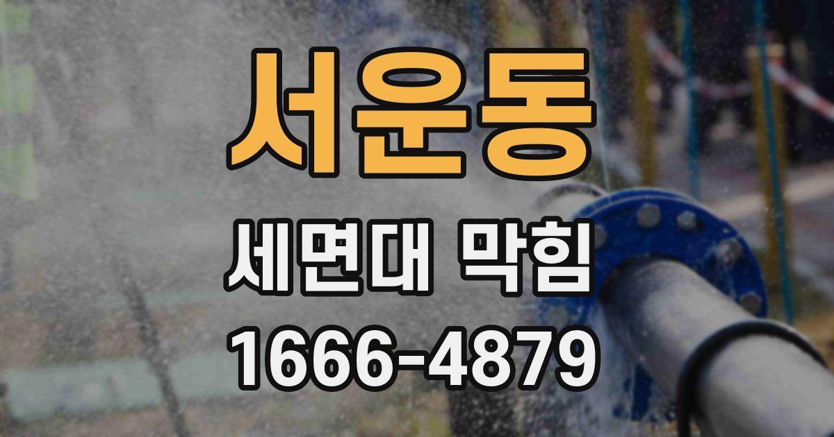 서운동 세면대 막힘
