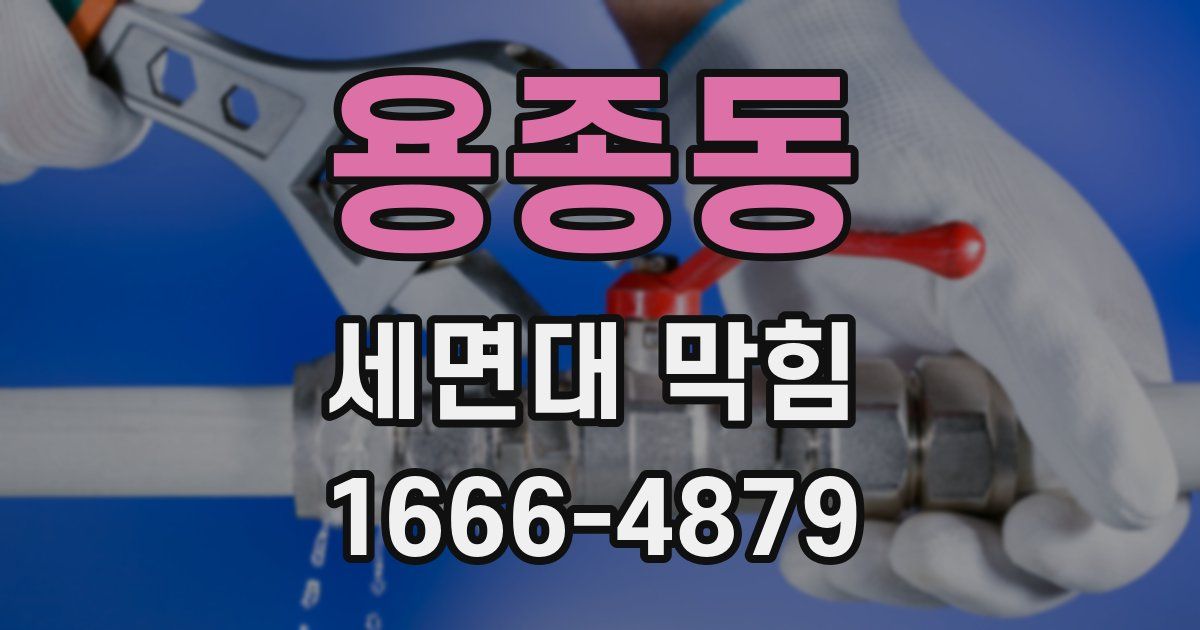 용종동 세면대 막힘