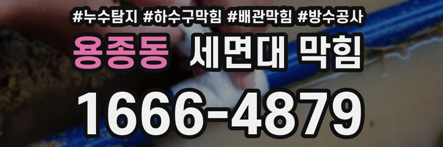 용종동 세면대 막힘