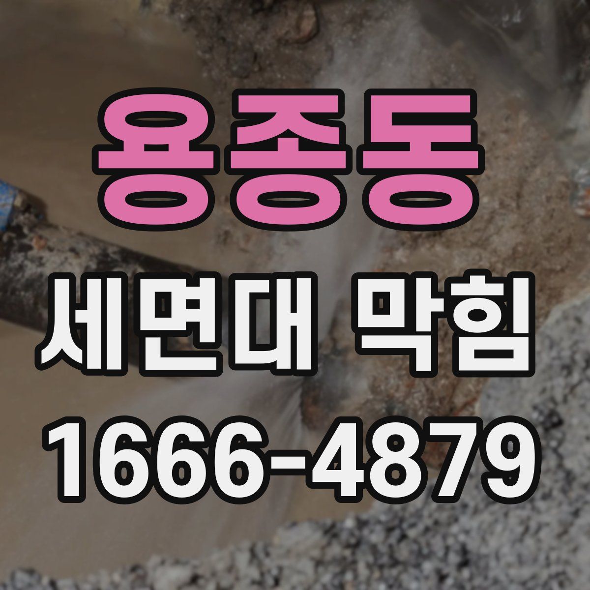 용종동 세면대 막힘