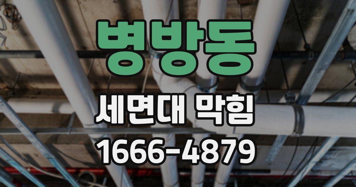 병방동 세면대 막힘