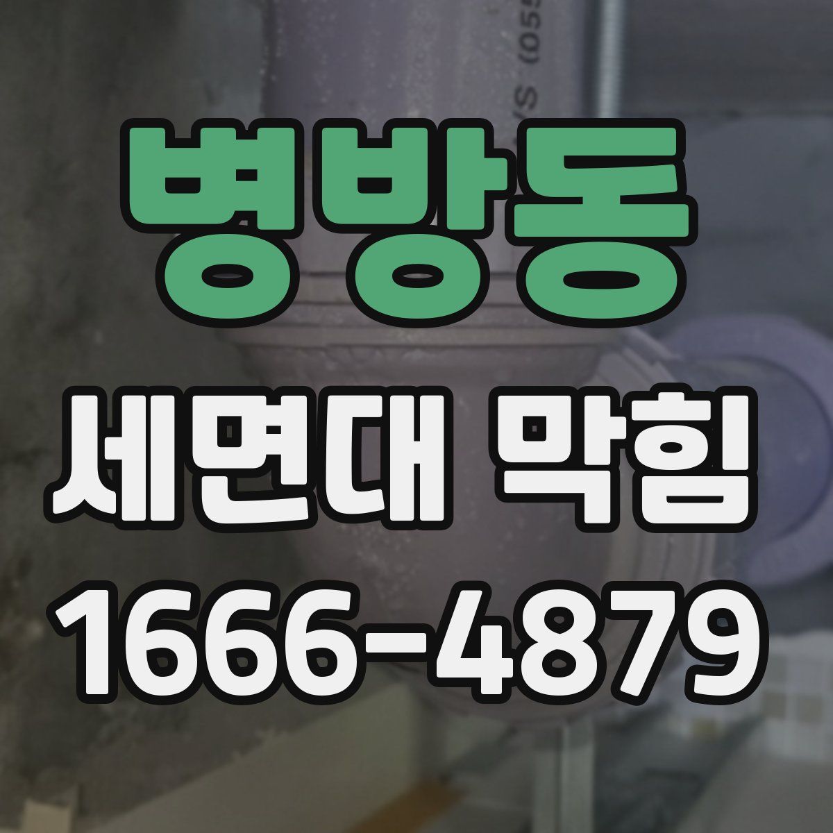 병방동 세면대 막힘