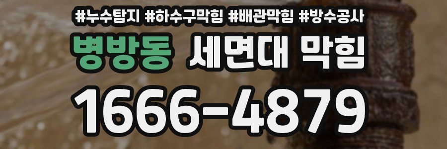 병방동 세면대 막힘