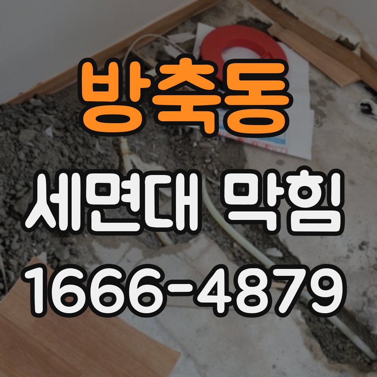 방축동 세면대 막힘