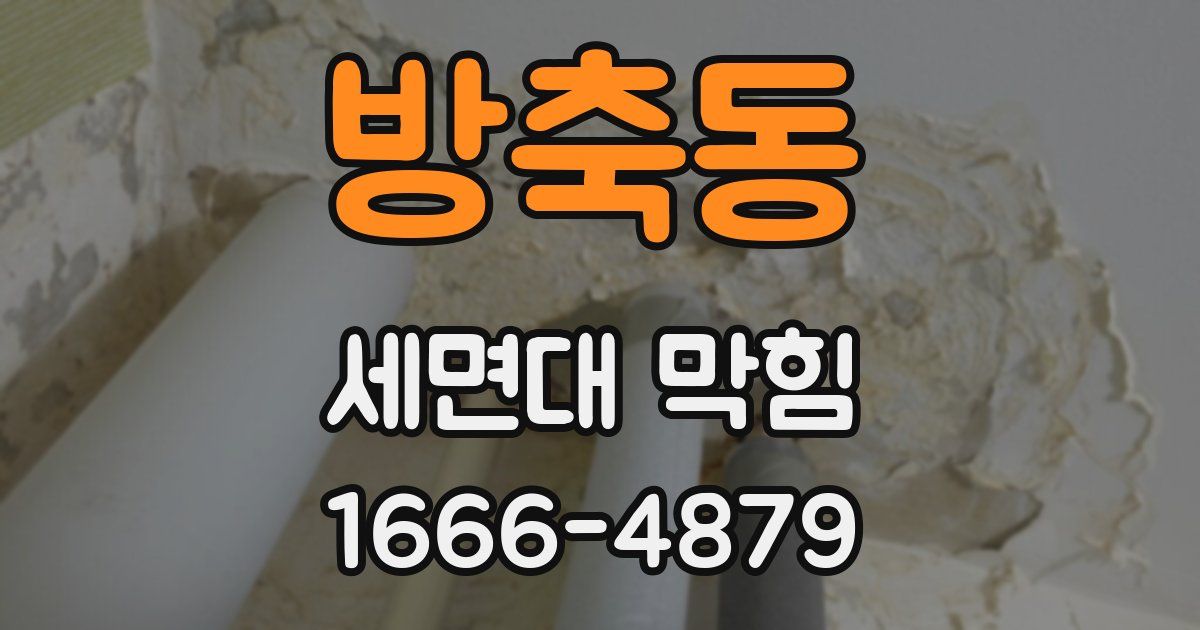 방축동 세면대 막힘