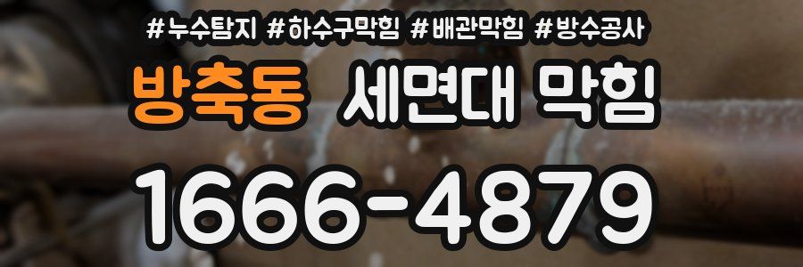 방축동 세면대 막힘