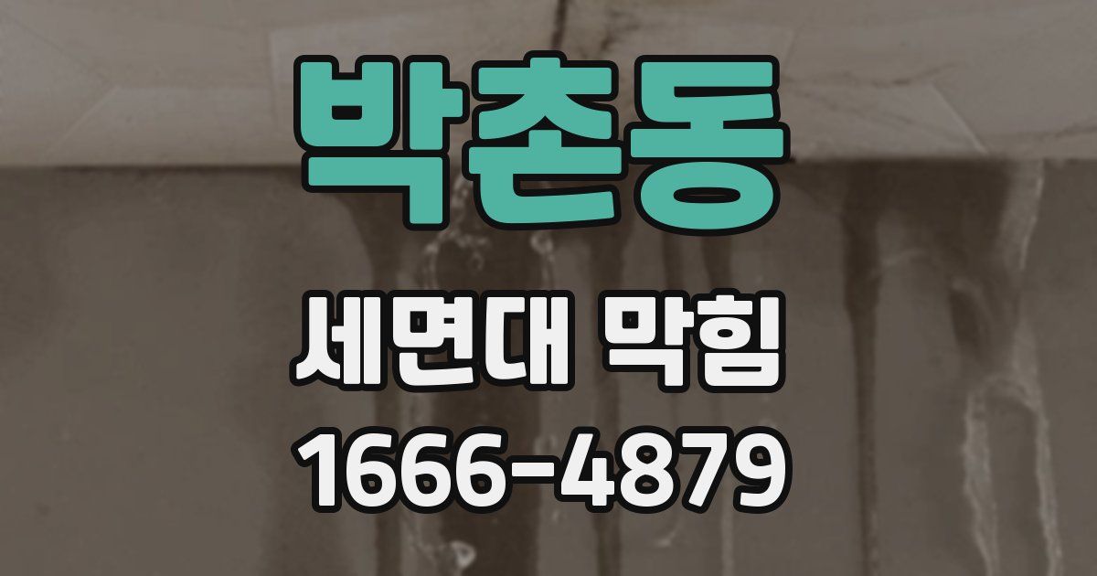 박촌동 세면대 막힘