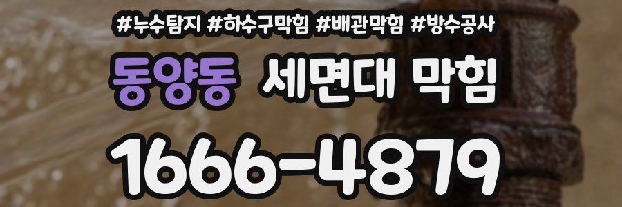 동양동 세면대 막힘
