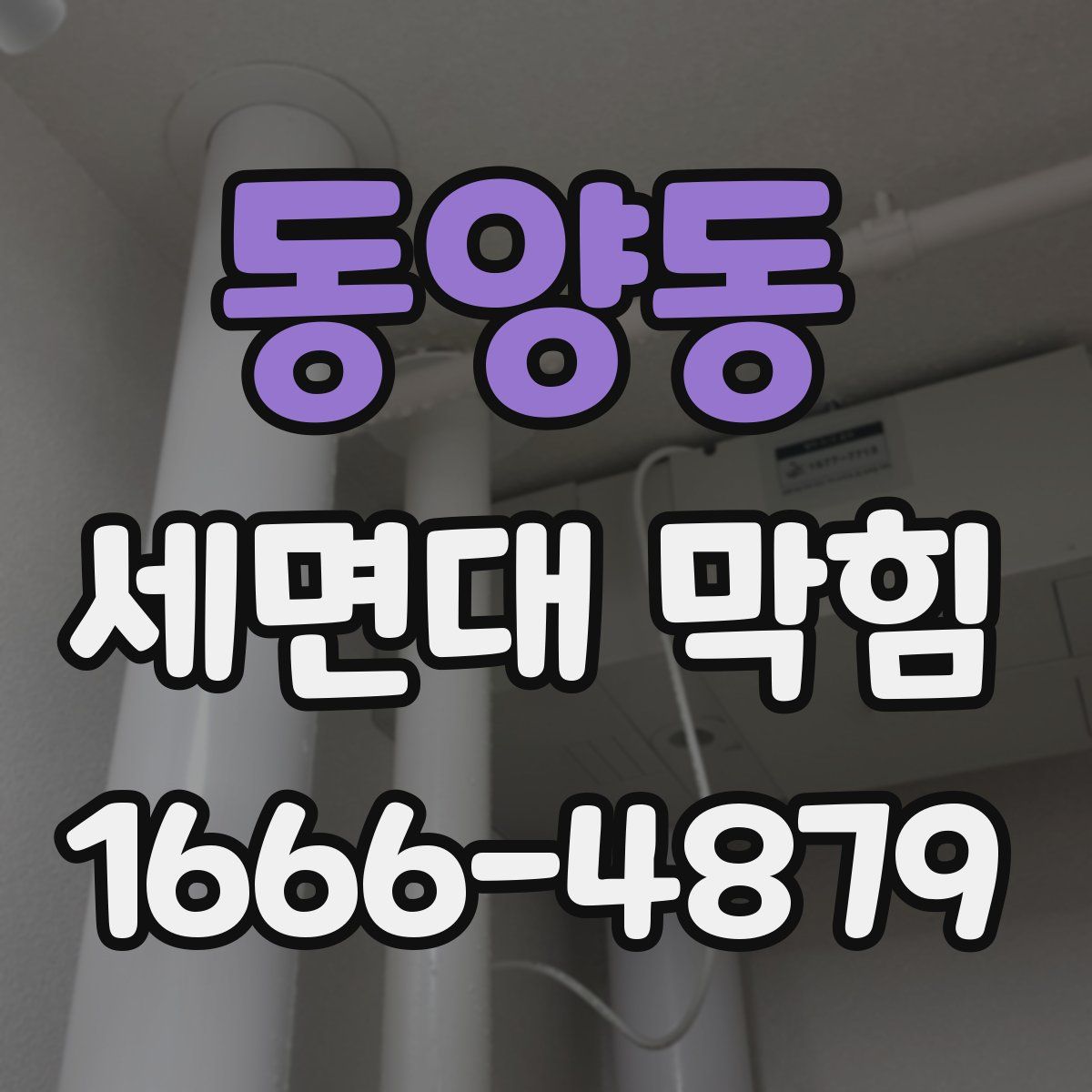 동양동 세면대 막힘