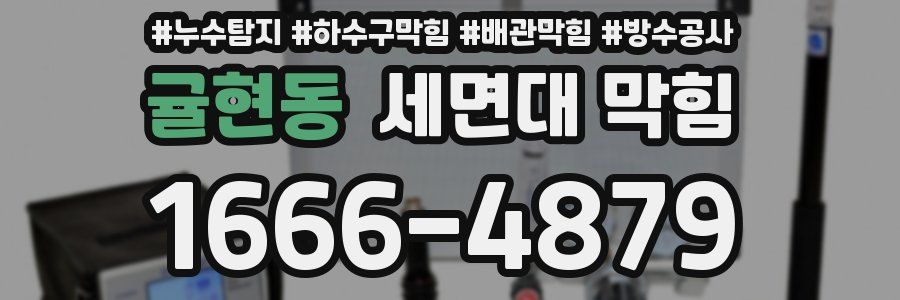 귤현동 세면대 막힘