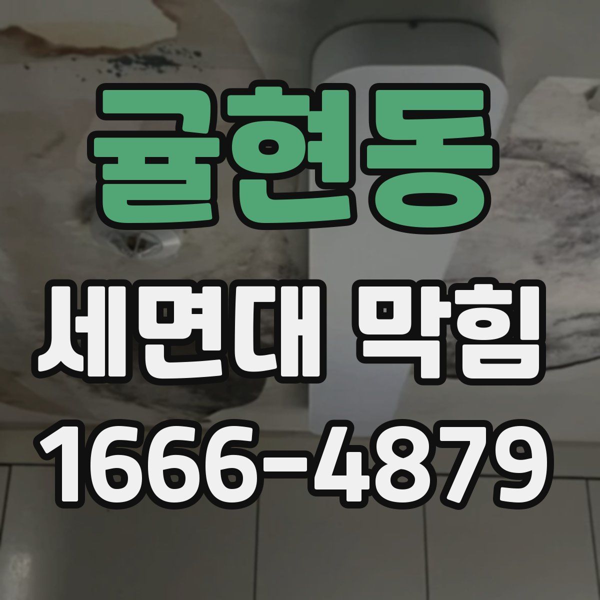 귤현동 세면대 막힘